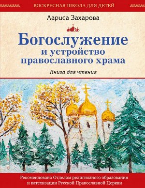 Захарова Л.А. Богослужение и устройство православного храма. Книга для чтения