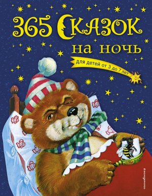 Перова О. 365 сказок на ночь (с ил.)