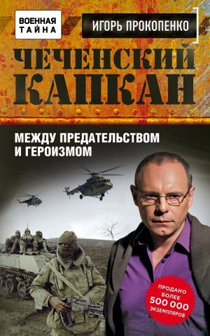 Прокопенко И.С. Чеченский капкан. Между предательством и героизмом