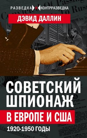 Даллин Д. Советский шпионаж в Европе и США. 1920-1950 годы