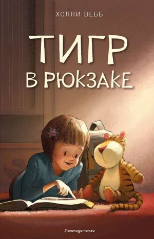 Вебб Х. Тигр в рюкзаке (выпуск 2)