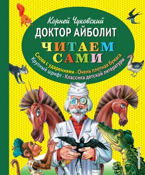 Чуковский К.И. Доктор Айболит (ил. В. Канивца)