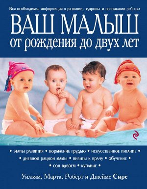 Сирс М., Сирс У., Сирс Р., Сирс Д. Ваш малыш от рождения до двух лет [обновленное изд.]