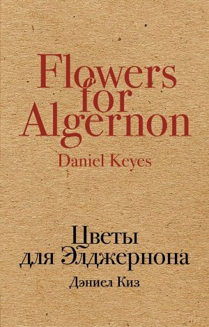 Киз Д. Цветы для Элджернона