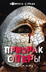 Леру Г. Призрак Оперы