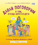 Харрис Р., Эмберли М. Давай поговорим о том, откуда берутся дети. О зачатии, рождении, младенцах и семьях