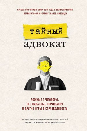 Тайный адвокат Тайный адвокат. Ложные приговоры, неожиданные оправдания и другие игры в справедливость