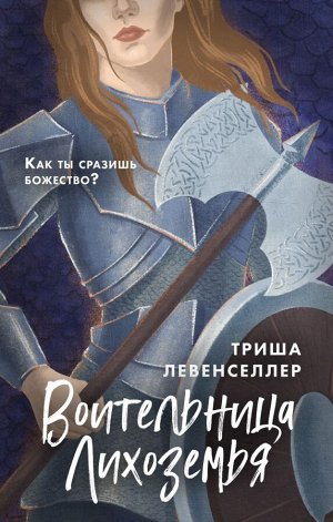 Левенселлер Т. Воительница Лихоземья