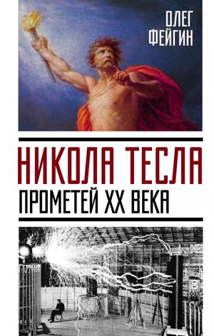 Фейгин О.О. Никола Тесла. Прометей ХХ века