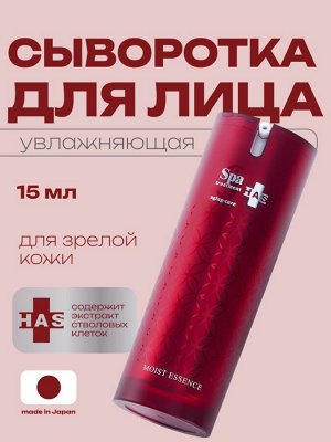 Сыворотка для лица увлажняющая со стволовыми клетками Spa Treatment HAS Moist Essence AgingCare Series