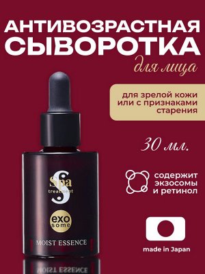 Сыворотка для лица антивозрастная Spa Treatment Exo Moist Essence