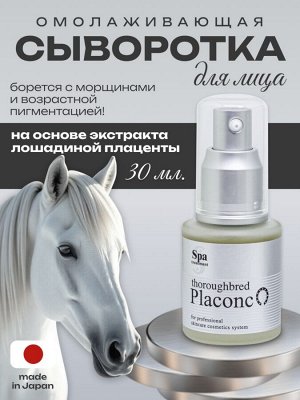 Сыворотка для лица омолаживающая концентрированная плацентарная сыворотка для омоложения кожи Spa Treatment Placonc