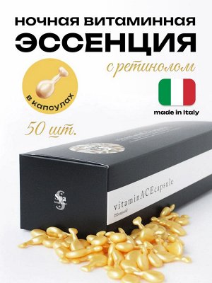 Сыворотка для лица ночная витаминная эссенция в капсулах для кожи Spa Treatment ACE Capsule