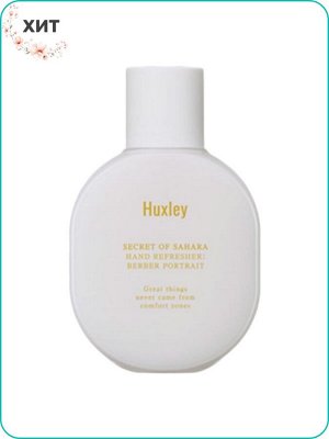 Huxley Secret of Sahara  Hand Refresher Moroccan Gardener Парфюмированный рефрешер для рук (с ароматом марокканского сада) 55мл Ю. Корея