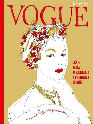 Уэбб Иэн VOGUE. Альбом для раскрашивания (Золотой)