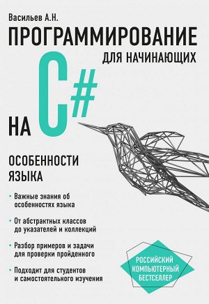 Васильев А.Н. Программирование на C# для начинающих. Особенности языка