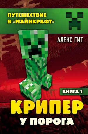 Гит А. Крипер у порога. Книга 1