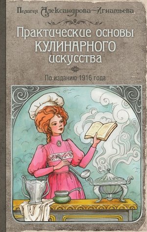 Александрова-Игнатьева П.П. Практические основы кулинарного искусства (с изображением)