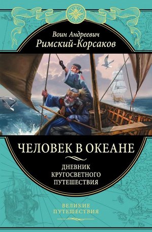 Римский-Корсаков В.А. Человек в океане. Дневник кругосветного путешествия