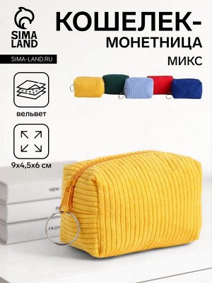 Кошелёк-монетница на молнии, 9x4.5x6 см, яркий/МИКС