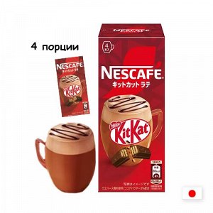 Nescafe KitKat Latte 76g - Растворимый кофе Нескафе. Шоколаденый латте КитКат