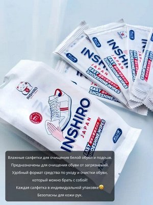 Салфетки влажные для чистки обуви INSHIRO в индивидуальной упаковке 10*10 штук