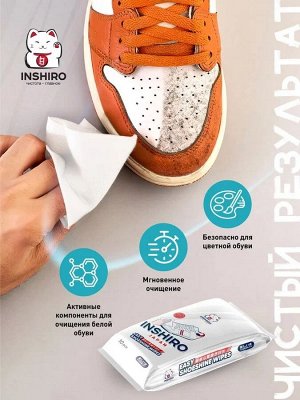 Салфетки влажные для чистки обуви INSHIRO в индивидуальной упаковке 10*10 штук