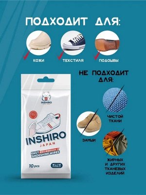 Салфетки влажные для чистки обуви INSHIRO в индивидуальной упаковке 10*10 штук