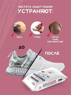Салфетки влажные для чистки обуви INSHIRO в индивидуальной упаковке 10*10 штук