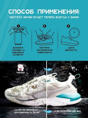 Салфетки влажные для чистки обуви INSHIRO в индивидуальной упаковке 10*10 штук