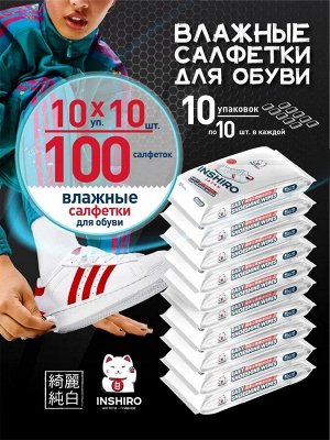 Салфетки влажные для чистки обуви INSHIRO в индивидуальной упаковке 10*10 штук