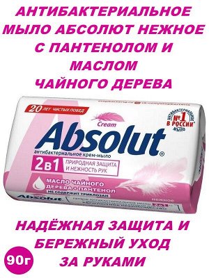 Мыло крем твёрдое Абсолют 2 в 1 Нежное Антибактериальное 90г