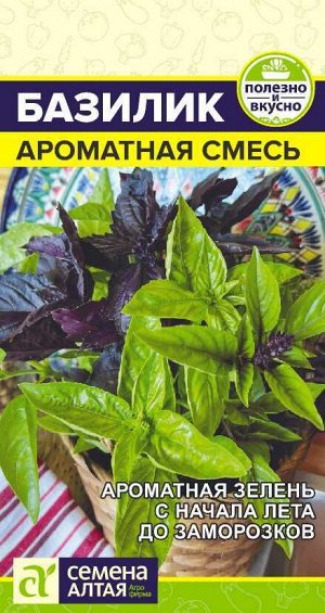 Зелень Базилик Ароматная смесь/Сем Алт/цп 0,1 гр. НОВИНКА!