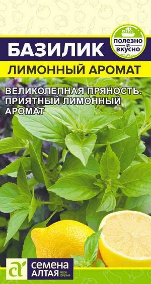 Зелень Базилик Лимонный Аромат/Сем Алт/цп 0,2 гр.