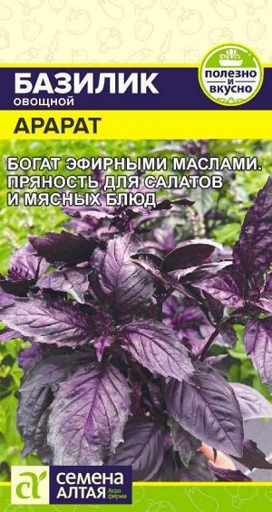 Зелень Базилик Фиолетовый Арарат/Сем Алт/цп 0,2 гр.