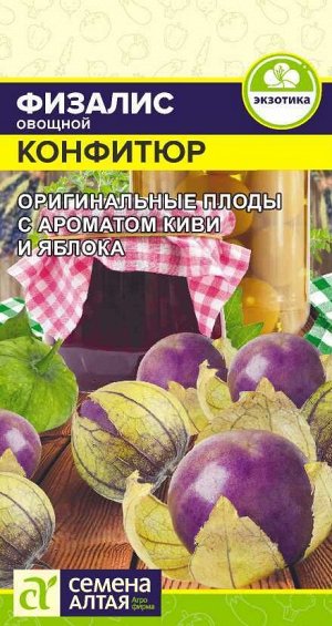 Физалис Конфитюр овощной/Сем Алт/цп 0,2 гр.
