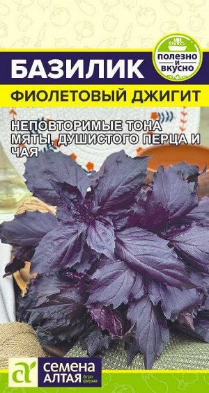 Зелень Базилик Фиолетовый Джигит/Сем Алт/цп 0,3 гр.