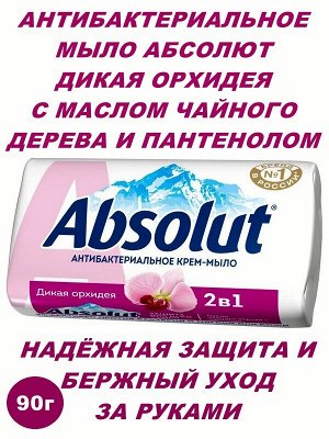 Мыло крем твёрдое Абсолют 2 в 1 Дикая орхидея Антибактериальное 90г