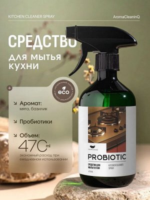 Пробиотическое эко средство для мытья кухни, AromaCleaninq 470 мл