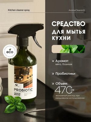 Пробиотическое эко средство для мытья кухни, AromaCleaninq 470 мл
