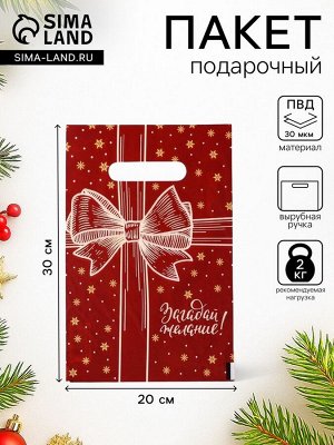 Пакет подарочный новогодний полиэтиленовый с вырубной ручкой «С НГ, бант», 20x30 см