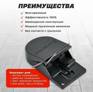 Мышеловка для мелких грузунов, Супер Кот