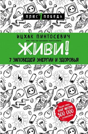 Пинтосевич И. Живи! 7 заповедей энергии и здоровья