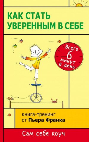 Пьер Франк Как стать уверенным в себе. Всего 6 минут в день. Книга-тренинг