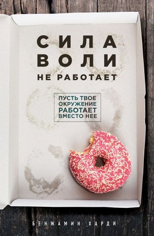 Харди Б. Сила воли не работает. Пусть твое окружение работает вместо нее