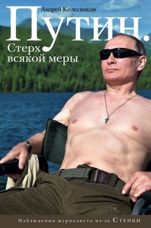 Колесников А.И. Путин. Стерх всякой меры