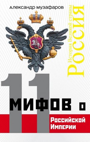Музафаров А.А. 11 мифов о Российской Империи