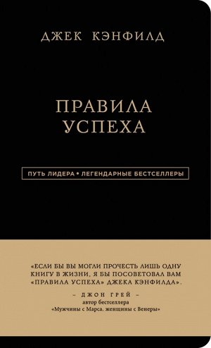 Джек Кэнфилд Джек Кэнфилд. Правила успеха