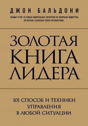 Бальдони Д. Золотая книга лидера. 101 способ и техники управления в любой ситуации