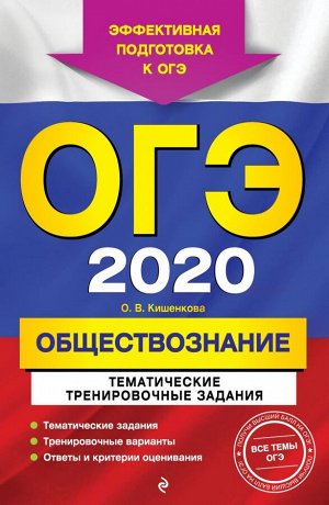 Кишенкова О.В. ОГЭ-2020. Обществознание. Тематические тренировочные задания